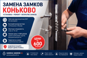 Замена замков Коньково zamena zamkov konkovo