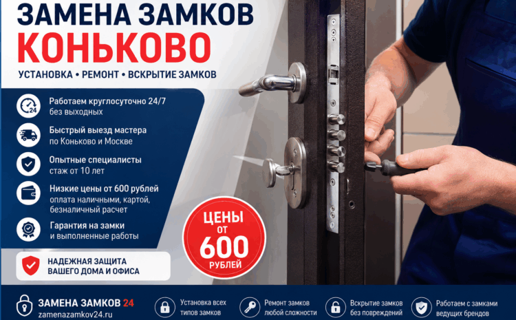 Замена замков Коньково